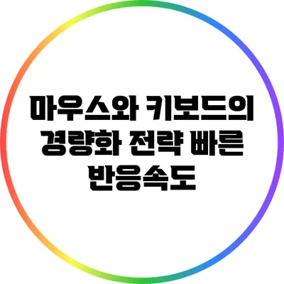 마우스와 키보드의 경량화 전략: 빠른 반응속도