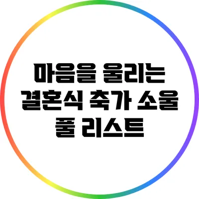 마음을 울리는 결혼식 축가 소울 풀 리스트