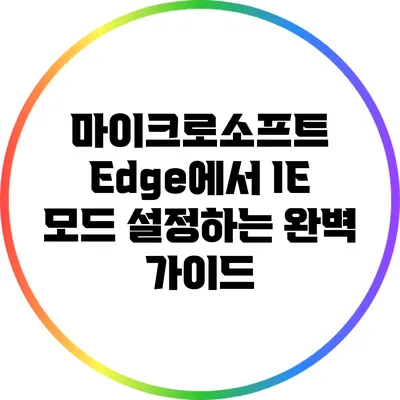 마이크로소프트 Edge에서 IE 모드 설정하는 완벽 가이드