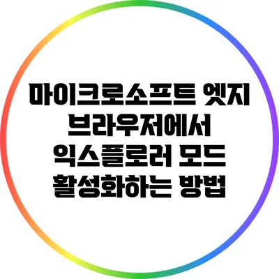 마이크로소프트 엣지 브라우저에서 익스플로러 모드 활성화하는 방법