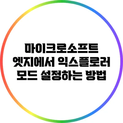 마이크로소프트 엣지에서 익스플로러 모드 설정하는 방법