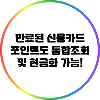 만료된 신용카드 포인트도 통합조회 및 현금화 가능!