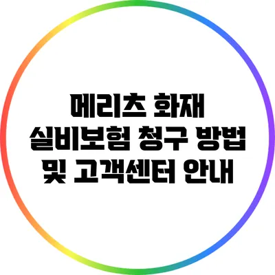 메리츠 화재 실비보험 청구 방법 및 고객센터 안내