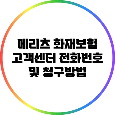 메리츠 화재보험 고객센터 전화번호 및 청구방법
