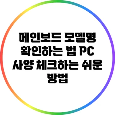 메인보드 모델명 확인하는 법: PC 사양 체크하는 쉬운 방법