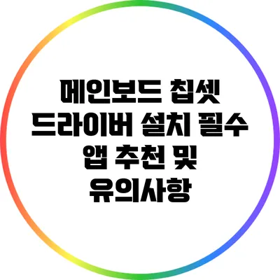 메인보드 칩셋 드라이버 설치 필수 앱 추천 및 유의사항