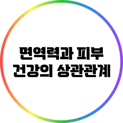 면역력과 피부 건강의 상관관계