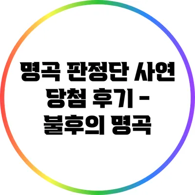 명곡 판정단 사연 당첨 후기 - 불후의 명곡