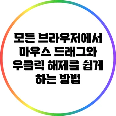 모든 브라우저에서 마우스 드래그와 우클릭 해제를 쉽게 하는 방법