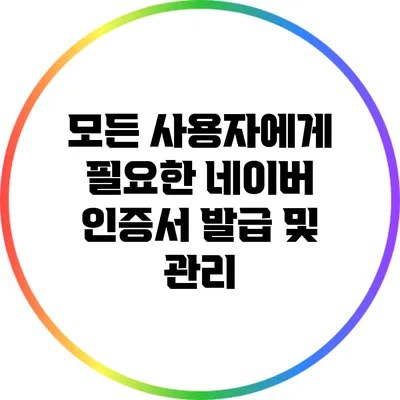 모든 사용자에게 필요한 네이버 인증서 발급 및 관리