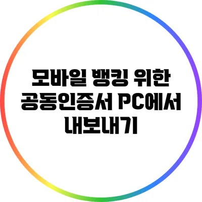 모바일 뱅킹 위한 공동인증서 PC에서 내보내기