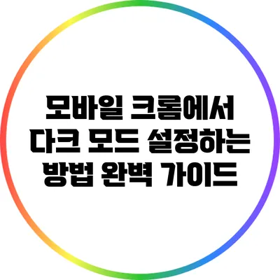 모바일 크롬에서 다크 모드 설정하는 방법 완벽 가이드