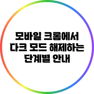 모바일 크롬에서 다크 모드 해제하는 단계별 안내