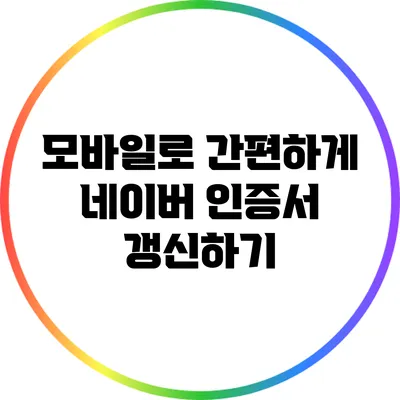모바일로 간편하게 네이버 인증서 갱신하기