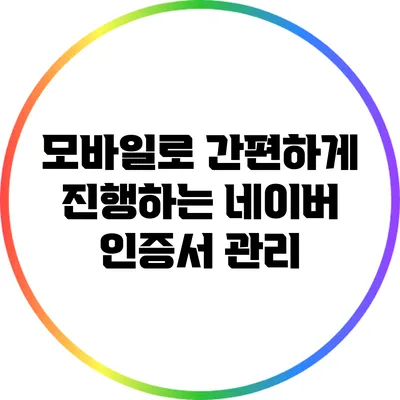 모바일로 간편하게 진행하는 네이버 인증서 관리