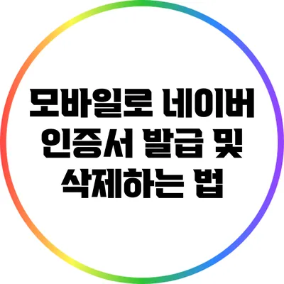 모바일로 네이버 인증서 발급 및 삭제하는 법