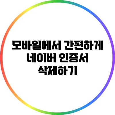 모바일에서 간편하게 네이버 인증서 삭제하기