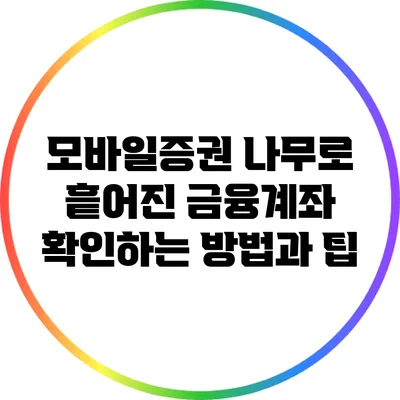 모바일증권 나무로 흩어진 금융계좌 확인하는 방법과 팁