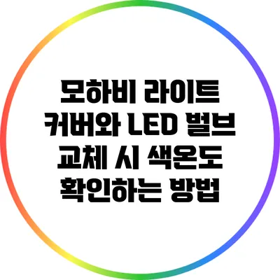 모하비 라이트 커버와 LED 벌브 교체 시 색온도 확인하는 방법