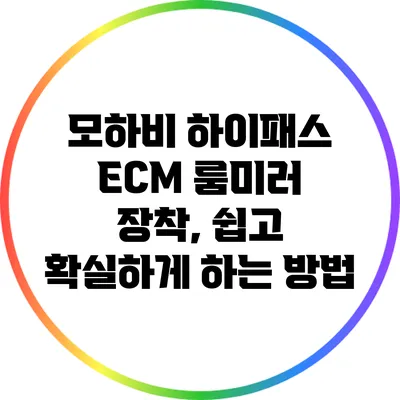 모하비 하이패스 ECM 룸미러 장착, 쉽고 확실하게 하는 방법