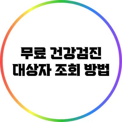 무료 건강검진 대상자 조회 방법
