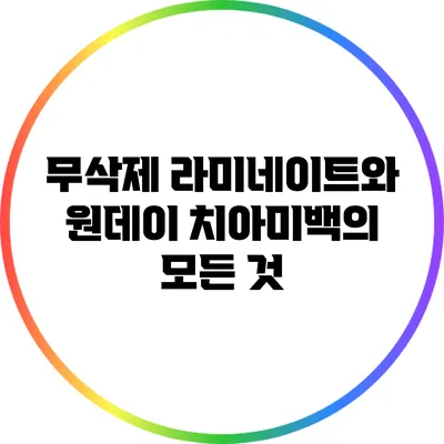 무삭제 라미네이트와 원데이 치아미백의 모든 것