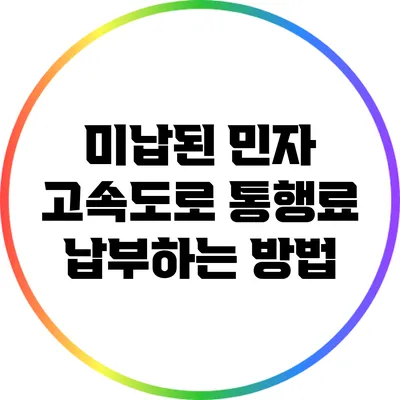 미납된 민자 고속도로 통행료 납부하는 방법