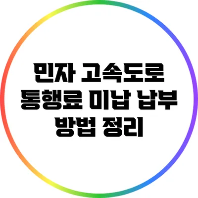 민자 고속도로 통행료 미납 납부 방법 정리