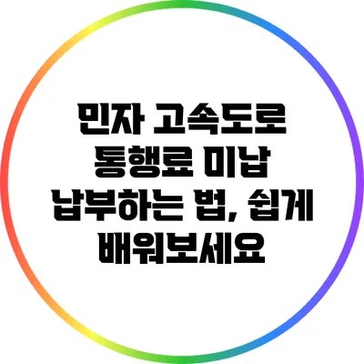 민자 고속도로 통행료 미납 납부하는 법, 쉽게 배워보세요
