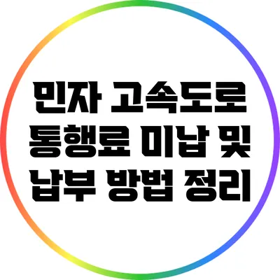 민자 고속도로 통행료 미납 및 납부 방법 정리