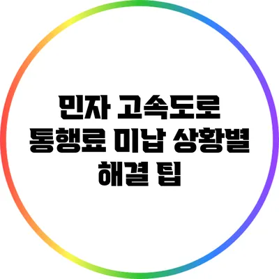 민자 고속도로 통행료 미납 상황별 해결 팁