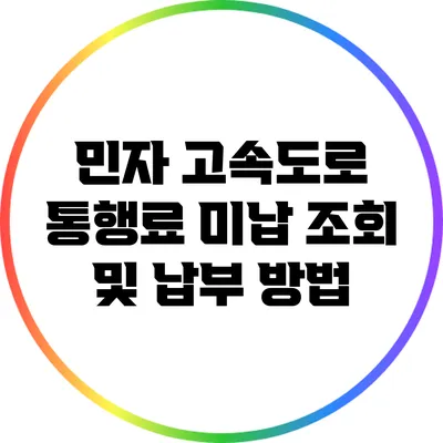 민자 고속도로 통행료 미납 조회 및 납부 방법