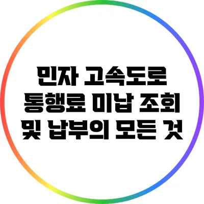 민자 고속도로 통행료 미납 조회 및 납부의 모든 것