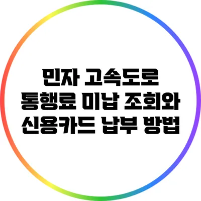 민자 고속도로 통행료 미납 조회와 신용카드 납부 방법