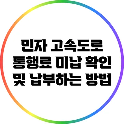 민자 고속도로 통행료 미납 확인 및 납부하는 방법