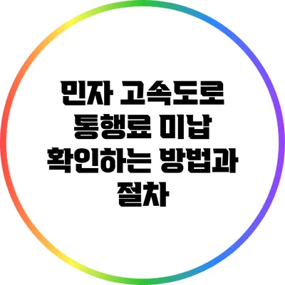 민자 고속도로 통행료 미납 확인하는 방법과 절차