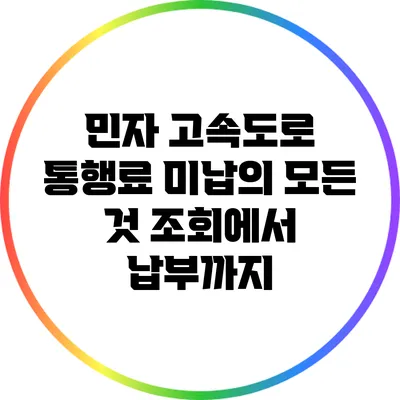 민자 고속도로 통행료 미납의 모든 것: 조회에서 납부까지