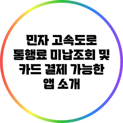 민자 고속도로 통행료 미납조회 및 카드 결제 가능한 앱 소개