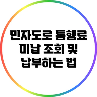 민자도로 통행료 미납 조회 및 납부하는 법