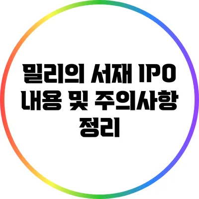 밀리의 서재 IPO: 내용 및 주의사항 정리