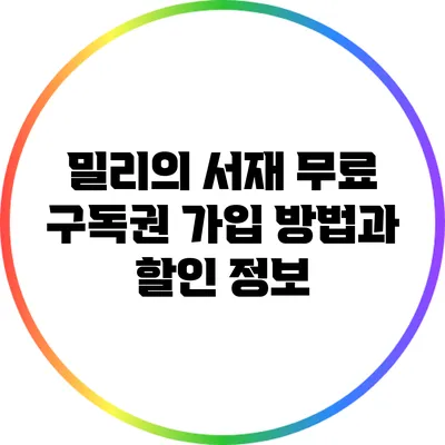 밀리의 서재 무료 구독권: 가입 방법과 할인 정보