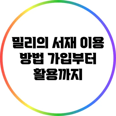 밀리의 서재 이용 방법: 가입부터 활용까지