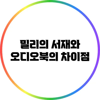 밀리의 서재와 오디오북의 차이점