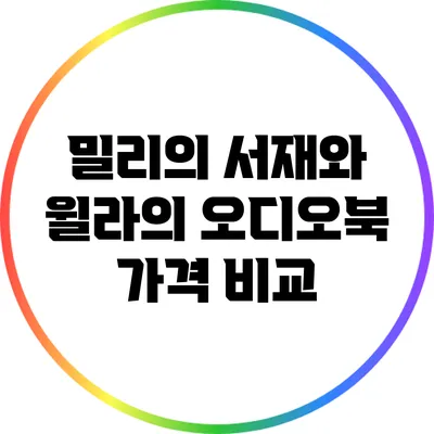 밀리의 서재와 윌라의 오디오북 가격 비교