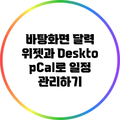 바탕화면 달력 위젯과 DesktopCal로 일정 관리하기