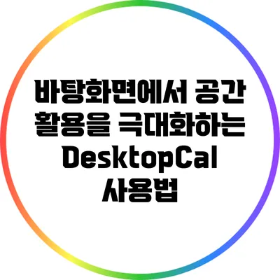 바탕화면에서 공간 활용을 극대화하는 DesktopCal 사용법