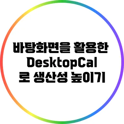 바탕화면을 활용한 DesktopCal로 생산성 높이기