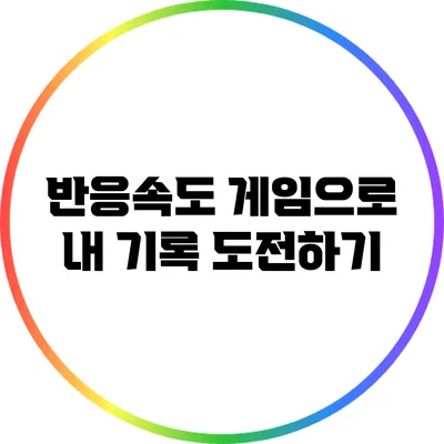 반응속도 게임으로 내 기록 도전하기