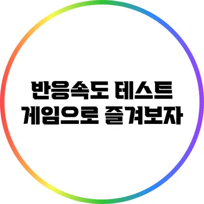 반응속도 테스트 게임으로 즐겨보자