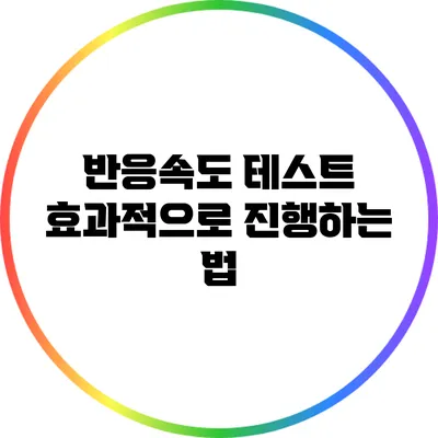 반응속도 테스트: 효과적으로 진행하는 법